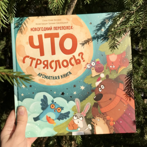 Ароматная книга "НГ переполох"