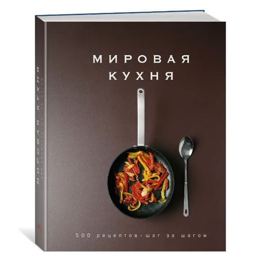 Книга "Мировая кухня. Лучшие рецепты"