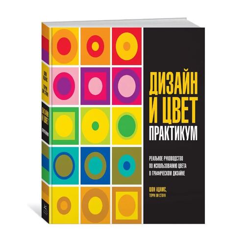 Книга "Дизайн и цвет. Практикум"
