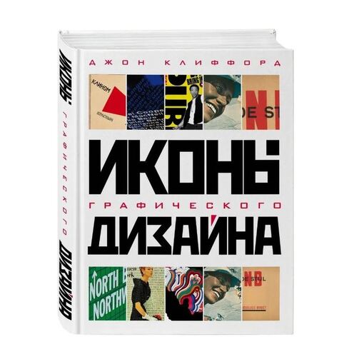 Книга "Иконы графического дизайна"