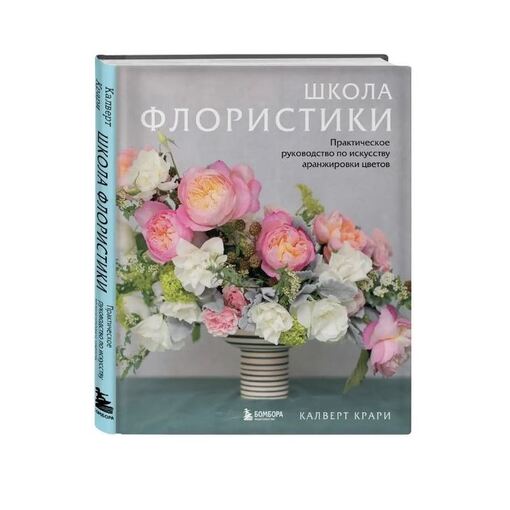 Книга Крари Калверт "Школа флористики"