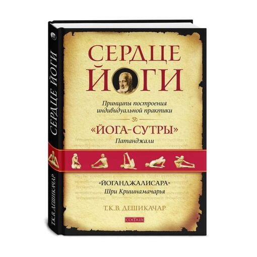 Книга Т.К.В. Дешикачар "Сердце йоги"