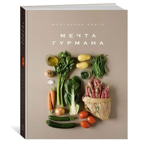 Книга "Мечта гурмана"