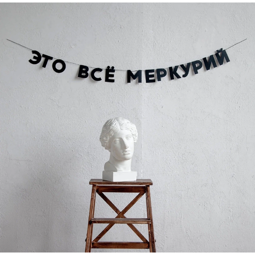 Гирлянда интерьерная "Это всё Меркурий"