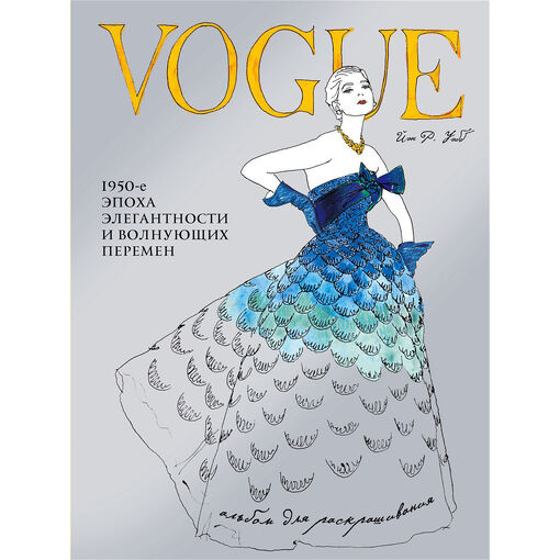 Альбом-раскраска      "В стиле VOGUE"