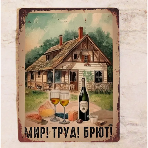 Дачная табличка "Мир! Труд! Брют!"