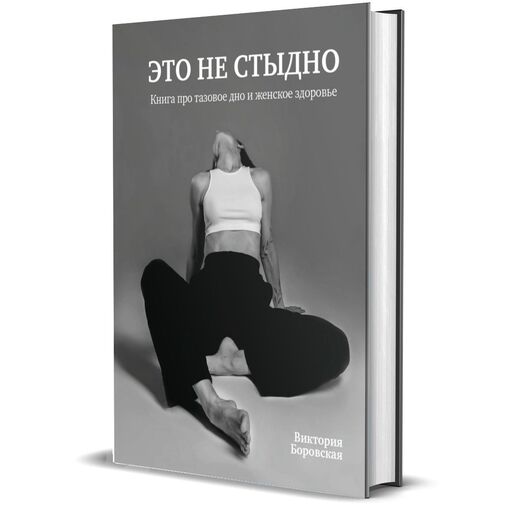 Книга "Это не стыдно"