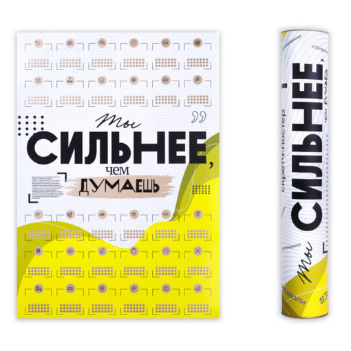 Скретч-постер «Ты сильнее, чем думаешь»