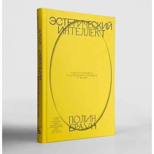 Книга "Эстетический интеллект"