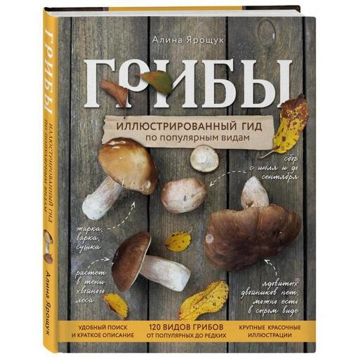 Книга "Энциклопедия грибов"