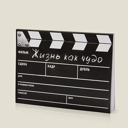 Блокнот Кинохлопушка "Жизнь как чудо"