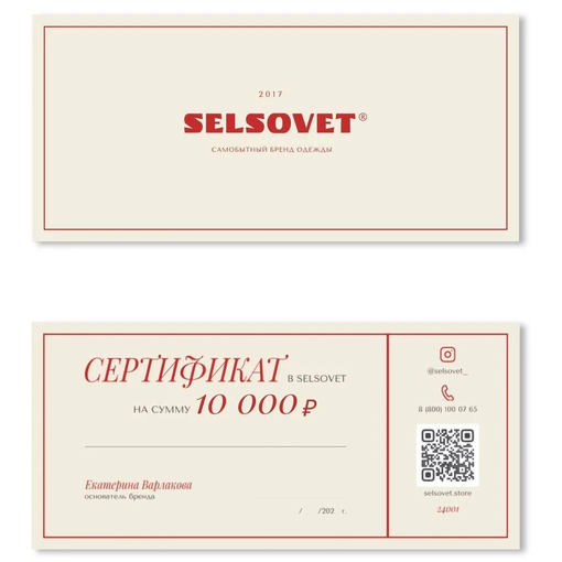 Сертификат одежда "SelSovet"