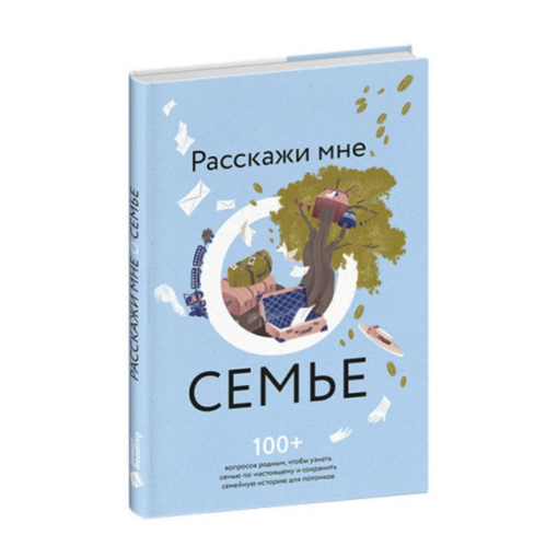 Книга "Расскажи мне о семье"