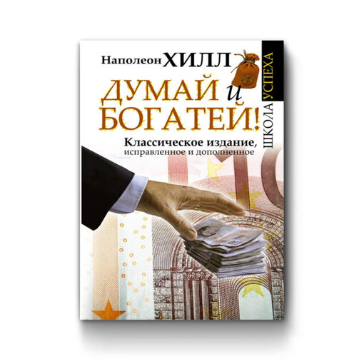 Книга бестселлер "Думай и Богатей!"