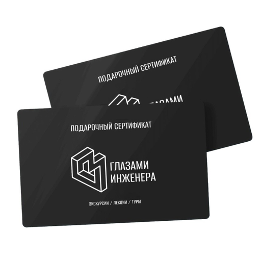 Подарочный сертификат "Глазами Инженера"