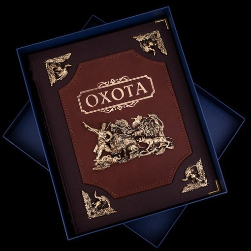 Книга эксклюзив "Охота"
