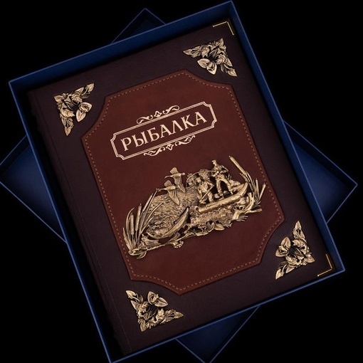Книга эксклюзив "Рыбалка"