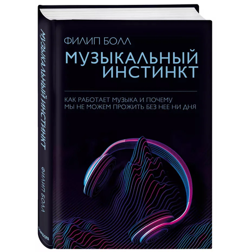 Книга "Почему мы любим музыку"