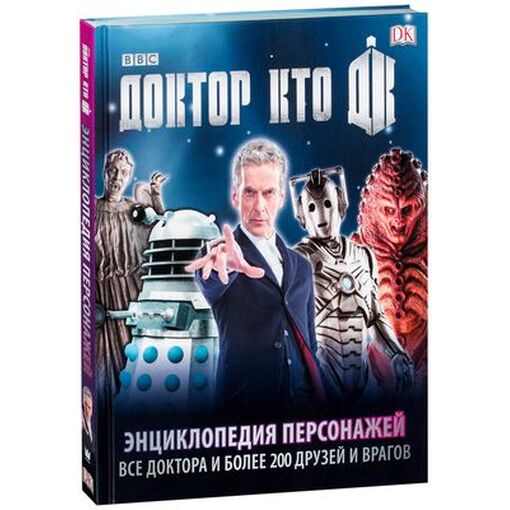 Книга-энциклопедия "Доктор Кто"