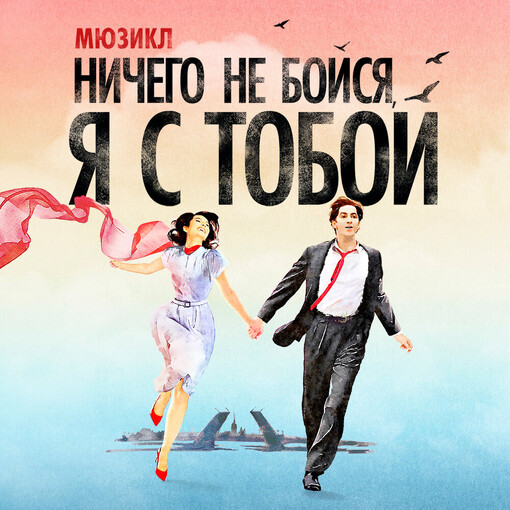Мюзикл "Ничего не бойся, я с тобой"