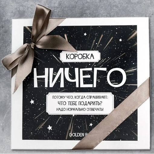 Коробка для упаковки подарка "Ничего"