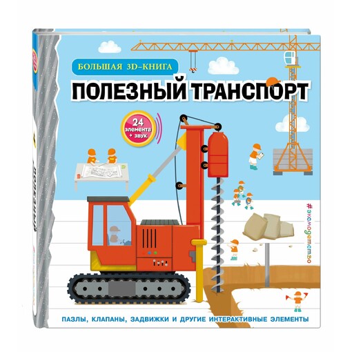 Большая 3D–книга "Полезный транспорт"