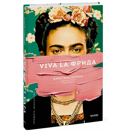 Подарочная книга "Viva la Фрида"