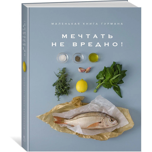 Книга "Мечтать НЕ вредно!"