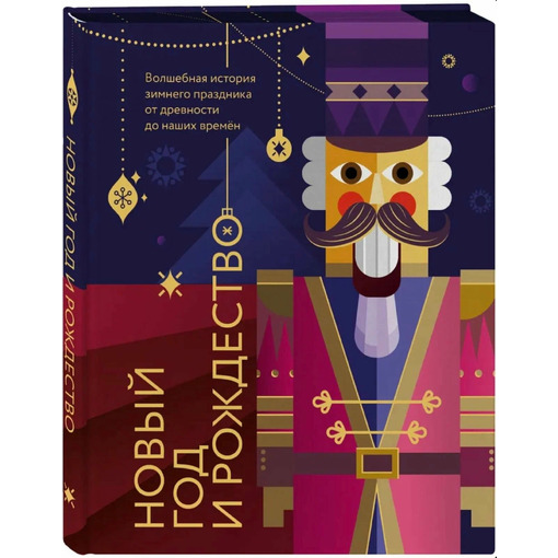 Книга "Новый год и Рождество"