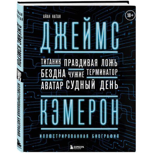 Книга "Кэмерон. От Титаника до Аватара"