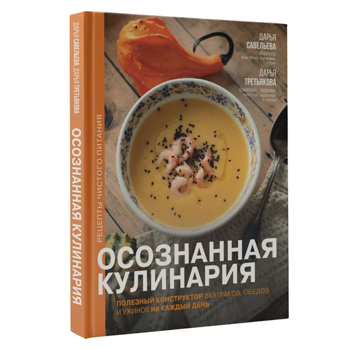 Книга "Осознанная кулинария"