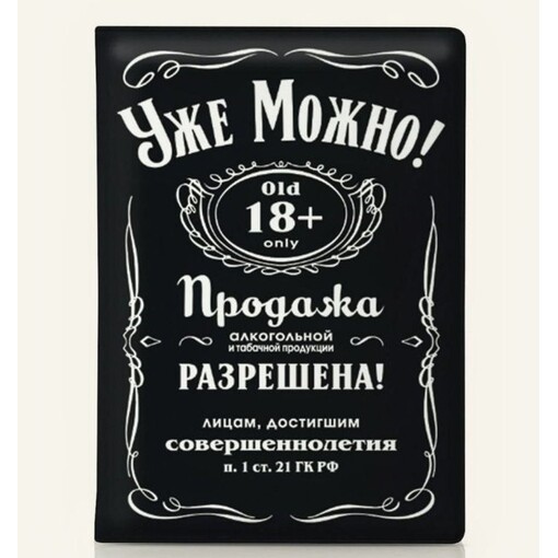 Обложка на паспорт "Уже можно"
