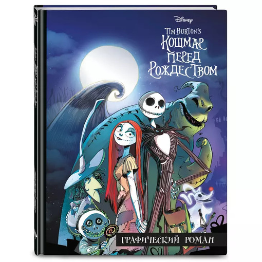 Книга-комикс "Кошмар перед рождеством"