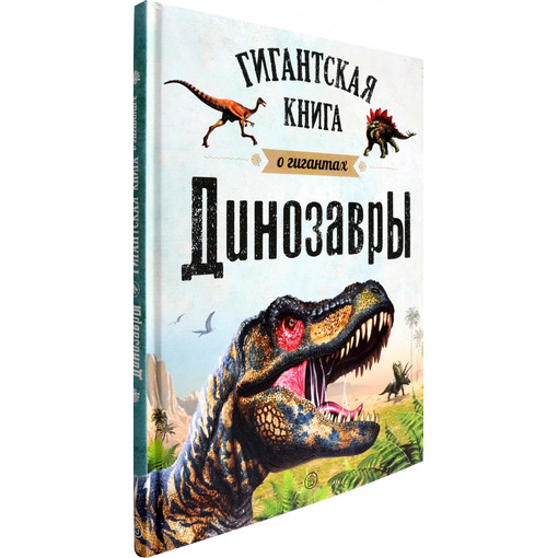 Гигантская книга о гигантах "Динозавры"