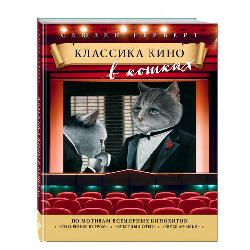 Книга "Кошки в киноклассике"