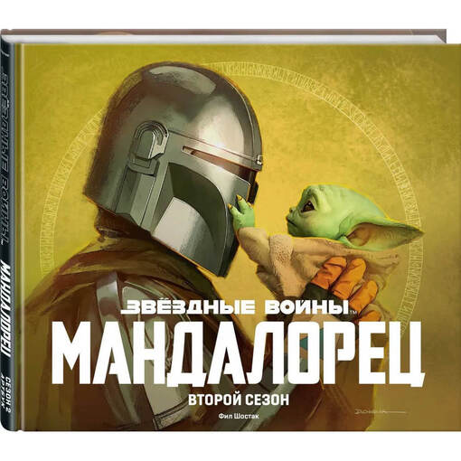Артбук "Мандалорец 2 сезон"