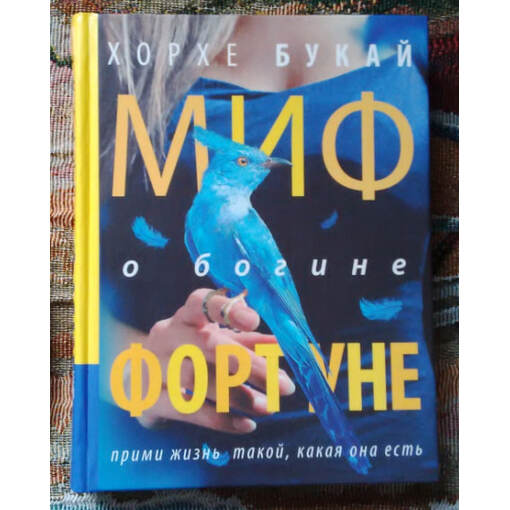 Книга "Миф о богине Фортуне"