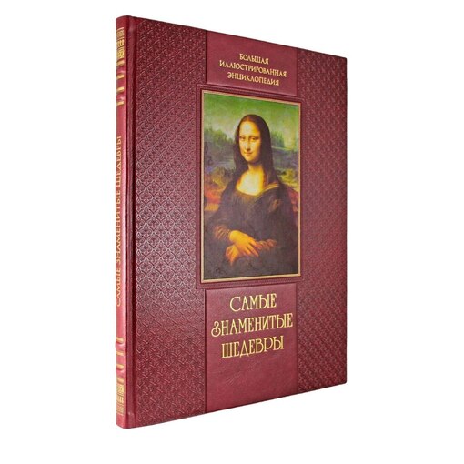 Книга "Самые знаменитые шедевры"