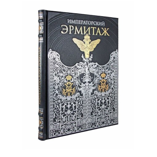 Книга "Императорский Эрмитаж"