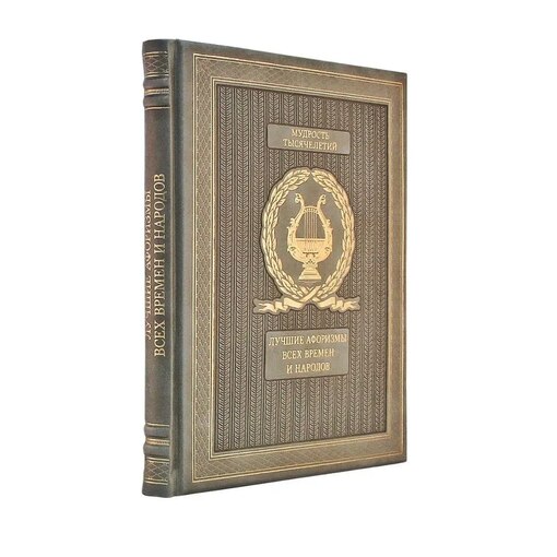 Книга "Лучшие афоризмы всех времён"