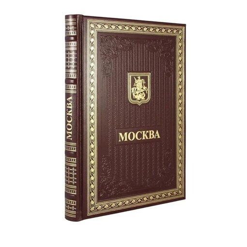Книга подарочная "Москва"