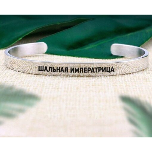 Браслет "Шальная императрица"