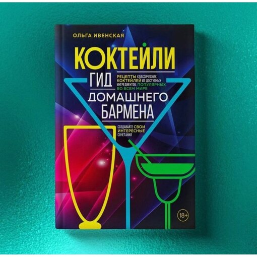 Рецепты коктейлей "Домашний бармен"