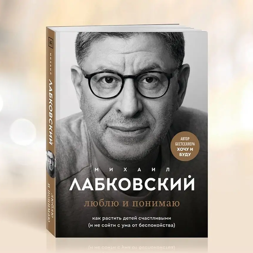 Книга М. Лабковский "Люблю и Понимаю"