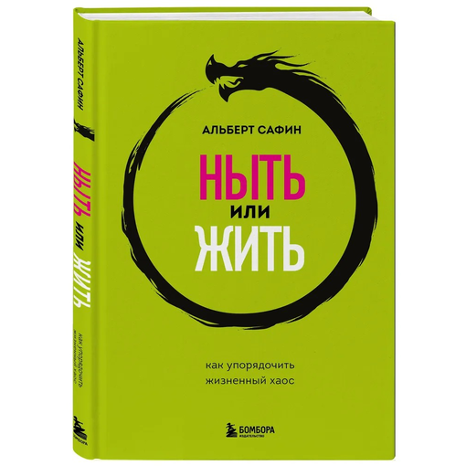 Книга "Ныть или жить"