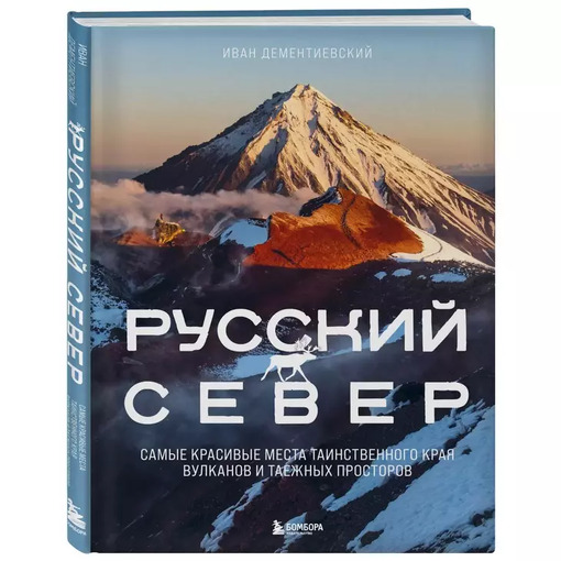 Фотокнига "Русский Север"