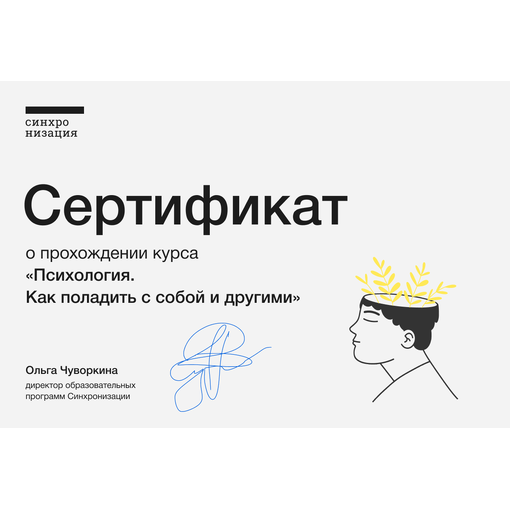Курс "Как поладить с собой и другими"