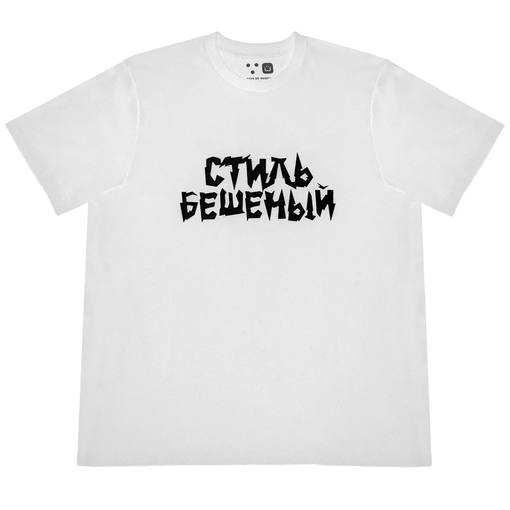 Футболка "Стиль бешеный"