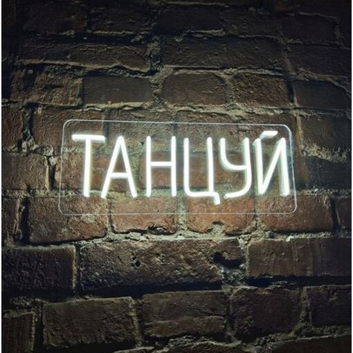 Неоновая вывеска "Ты в танцах"