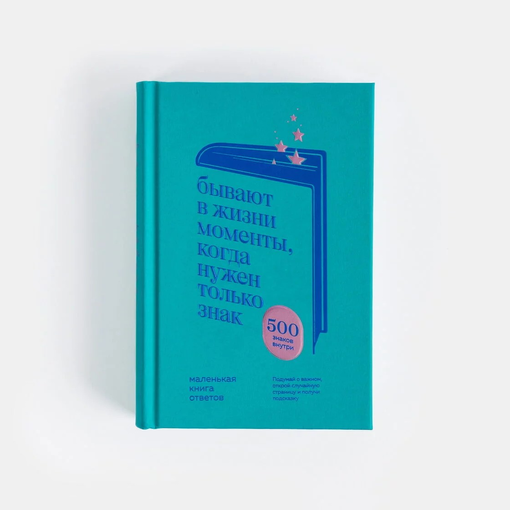 Книга ответов "500 знаков внутри"